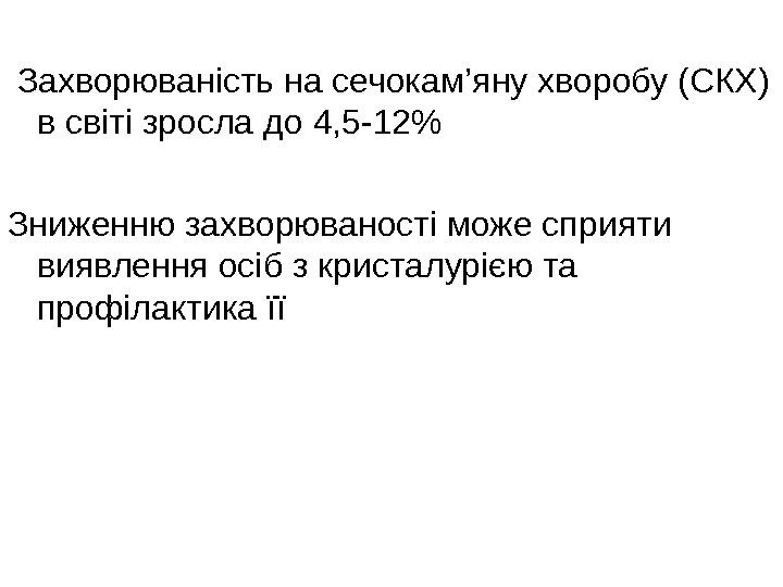  Захворюваність на сечокам ’ яну хворобу (СКХ) в світі зросла до 4, 5